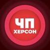 Логотип телеграм -каналу chp_xerson — ЧП | Херсон