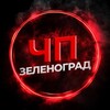Логотип телеграм канала @chp_zelenograd — ЧП Зеленоград