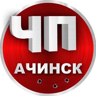 Логотип телеграм канала @chpachinsk — ЧП Ачинск | Новости