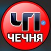 Логотип телеграм канала @chpchechnnya — ЧП/Чечня