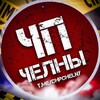 Логотип телеграм канала @chpchelny — ЧП ЧЕЛНЫ
