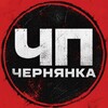 Логотип телеграм канала @chpchernyanka — ЧП Чернянка