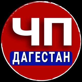 Логотип телеграм канала @chpdagestan — Чп Дагестан Резерв