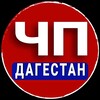 Логотип телеграм канала @chpdagestann — ЧП ДАГЕСТАН | НОВОСТИ
