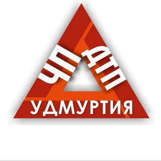 Логотип телеграм канала @chpdtpudmurtiya — ЧП ДТП Удмуртия