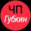 Логотип телеграм канала @chpgbk — ЧП Губкин
