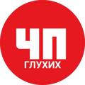Logo saluran telegram chpgluxix — ЧП ГЛУХИХ