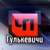 Логотип телеграм канала @chpgulkevichi — ЧП Гулькевичи