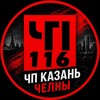 Логотип телеграм канала @chpk116 — ЧП Казань Челны