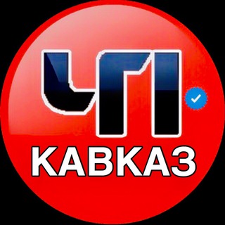 Логотип телеграм канала @chpkavkaz — ЧП КАВКАЗ | Новости Кавказа