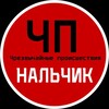 Логотип телеграм канала @chpkbr07 — Чп / Нальчик