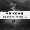 Логотип телеграм канала @chpkomi — ЧП Коми - новости региона