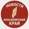 Логотип телеграм канала @chpkrasn — Новости Красноярский край️