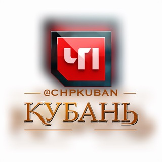 Логотип телеграм канала @chpkuban — ЧП КУБАНЬ