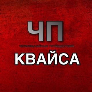 Логотип телеграм канала @chpkvaisa — ЧП КВАЙСА