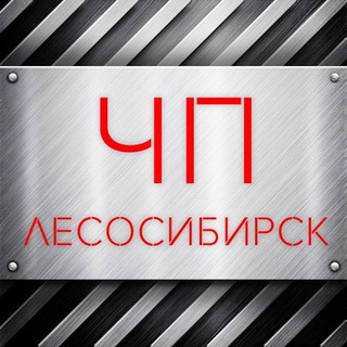 Логотип телеграм канала @chplsk — ЧП Лесосибирск