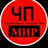 Логотип телеграм канала @chpmir7 — ЧП МИР