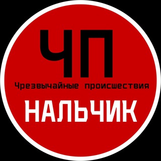 Логотип телеграм канала @chpnalchik — ЧП / Нальчик