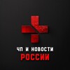 Логотип телеграм канала @chpnews_russia — ЧП | Новости России 18 