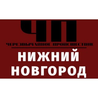 Логотип телеграм канала @chpnnov — ЧП Нижний Новгород