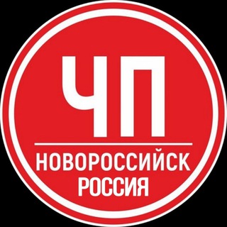 Логотип телеграм канала @chpnvrsk_russia — ЧП Новороссийск - РОССИЯ