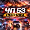 Логотип телеграм канала @chppestovo53 — ЧП 53 Пестово | Новгородская область