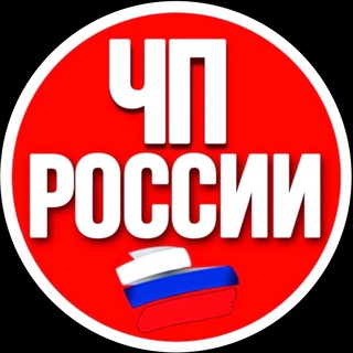 Логотип телеграм канала @chppoccuu — ЧП РОССИИ