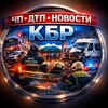 Логотип телеграм канала @chpproisshestviya_kbr — ЧП, ДТП КБР / НАЛЬЧИК КАВКАЗ 24/7 НОВОСТИ КАБАРДИНО-БАЛКАРИИ ДАГЕСТАН