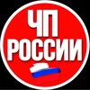 Логотип телеграм канала @chprussia7 — ЧП РОССИИ