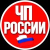 Логотип телеграм канала @chprussii — ЧП РОССИИ