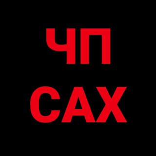 Telegram channel ЧП САХАЛИН 🇷🇺 logo