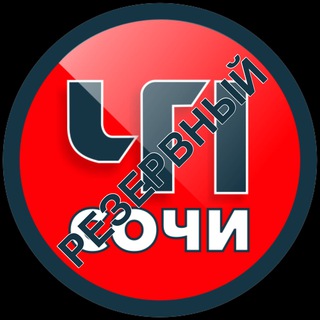 Логотип телеграм канала @chpsochi — ЧП Сочи (резервный) ️