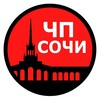 Логотип телеграм канала @chpsochikorotko — ЧП Сочи — коротко о главном