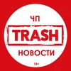 Логотип телеграм канала @chptrashnews — ЧП | ТРЕШ | НОВОСТИ