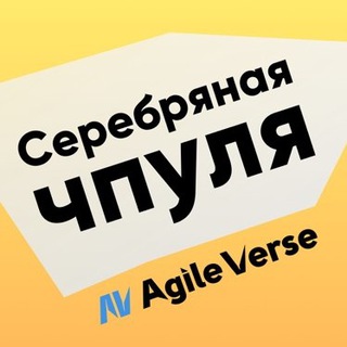 Логотип телеграм канала @chpulya — Серебряная Чпуля