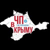 Логотип телеграм канала @chpvkrymu — ЧП В КРЫМУ