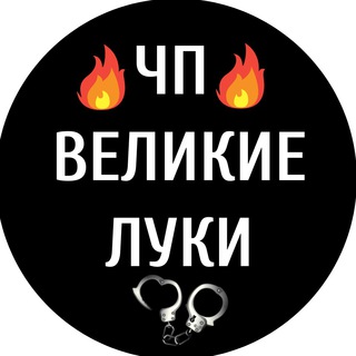 Логотип телеграм канала @chpvl — ЧП ВЕЛИКИЕ ЛУКИ