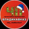 Логотип телеграм канала @chpvladik1 — ЧП / Владикавказ #1