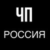 Логотип телеграм канала @chpvrus — ЧП В РОССИИ
