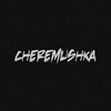 Логотип телеграм канала @chremyh — Черемушка