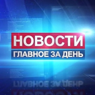 Логотип телеграм канала @chrezvychaynoyeproisshestviye20 — Новости дня 🌍