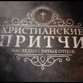 Логотип телеграм канала @christ_pritchi — Христианские притчи.