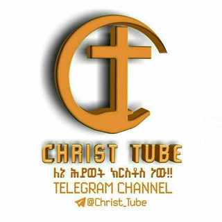 የቴሌግራም ቻናል አርማ christ_tube — CHRIST TUBE - ETH🇪🇹