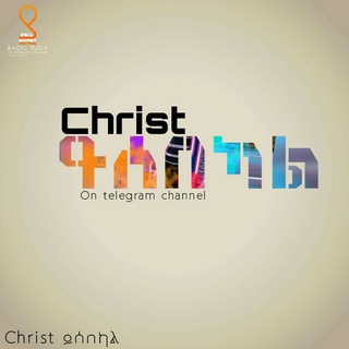 የቴሌግራም ቻናል አርማ christ_ysebek — CHRIST ይሰበክ