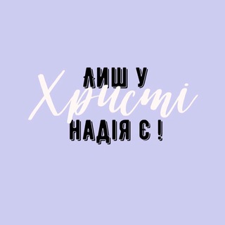 Логотип телеграм -каналу christiaa_n — Християнин|Christian