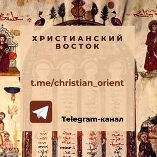 Логотип телеграм канала @christian_orient — Христианский Восток