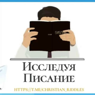 Логотип телеграм канала @christian_riddles — "Исследуя Писание" | ЗАГАДКИ И ВИКТОРИНЫ