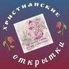 Логотип телеграм канала @christian_pict — Открытки 🌄 мсц ехб