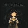 Логотип телеграм канала @christianity099 — Господь рядом.
