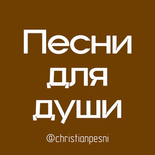 Логотип телеграм канала @christianpesni — ♥︎ Christian Pesni ♡
